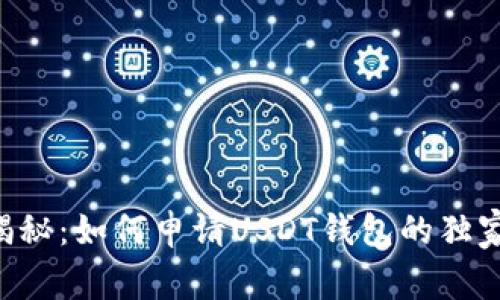 专家揭秘：如何申请USDT钱包的独家秘诀！