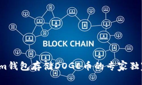 Tokenim钱包存储DOGE币的专家独家秘诀！