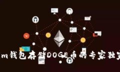 Tokenim钱包存储DOGE币的专家