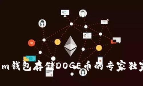 Tokenim钱包存储DOGE币的专家独家秘诀！