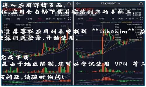 要下载和使用 Tokenim 应用，您可以按照以下步骤操作：

### 步骤 1：访问应用商店
1. 在华为手机上，打开 **华为应用市场**（也可以使用其他应用商店如 **Google Play**，但前提是您的设备支持）。
   
### 步骤 2：搜索 Tokenim
1. 在应用市场的搜索栏中输入 **