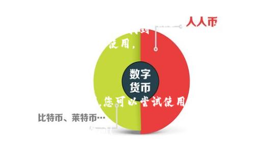 要下载和使用 Tokenim 应用，您可以按照以下步骤操作：

### 步骤 1：访问应用商店
1. 在华为手机上，打开 **华为应用市场**（也可以使用其他应用商店如 **Google Play**，但前提是您的设备支持）。
   
### 步骤 2：搜索 Tokenim
1. 在应用市场的搜索栏中输入 **