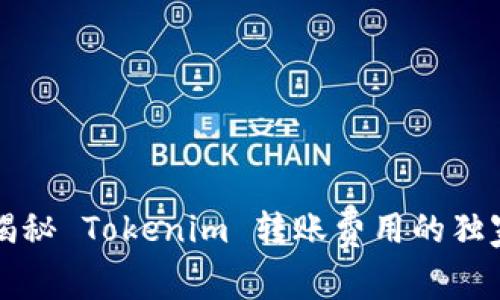 专家揭秘 Tokenim 转账费用的独家秘诀