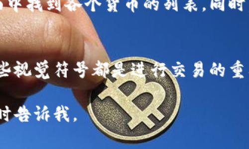 在Tokenim平台中，货币图标通常用于表示不同的加密货币。这些图标通常是各个数字货币的标志，能够帮助用户快速识别和区分各种资产。以下是一些常见的加密货币图标和他们对应的货币：

比特币（Bitcoin）
比特币的图标通常是一个带有字母