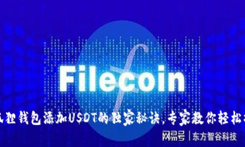 小狐狸钱包添加USDT的独家秘诀，专家教你轻松操作