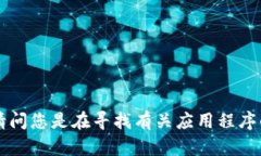 看起来您提到的是“苹果