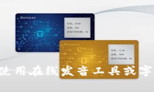 “Tokenim”这个词在英语中的发音大致可以拼音化为 