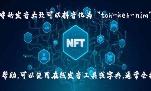 “Tokenim”这个词在英语中的发音大致可以拼音化为 
