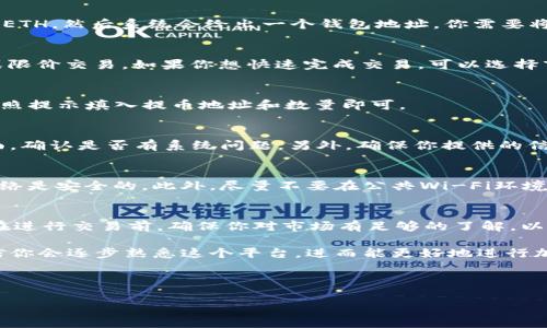 在Tokenim平台上将ETH交换成USDT的过程并不复杂。以下是关于这一过程的详细步骤和解释。希望能帮助你顺利完成交易。

什么是Tokenim平台？
说真的，Tokenim是一个相对新兴的加密货币交易平台，旨在为用户提供便捷的交易体验。它支持多种加密资产的交易，包括以太坊（ETH）和泰达币（USDT）。对于投资者来说，Tokenim提供了一个相对安全且易用的环境来进行加密货币的交易和投资。

ETH和USDT简介
在你开始之前，了解这两种货币是非常重要的。以太坊（ETH）是一个开源的区块链平台，支持智能合约和去中心化应用。ETH则是这个平台上使用的原生代币。而泰达币（USDT）是一种稳定币，以1:1的比例与美元挂钩，因此在加密货币市场中常常被用于避险和交易对冲。

将ETH兑换成USDT的步骤
在Tokenim上将ETH兑换成USDT的步骤大致为以下几个步骤：

h4步骤一：注册和登录/h4
如果你还没有Tokenim的账户，首先需要在其官方网站注册一个。在注册时，确保使用强密码并通过电子邮件验证你的账户。注册完成后，使用你的账户信息登录Tokenim。

h4步骤二：进行身份验证/h4
为了保证交易的安全性，许多平台都需要进行身份验证。你可能需要上传身份证明文件和地址证明。虽然这一步可能有点麻烦，但为了保护你的资金，还是值得的，对吧？

h4步骤三：充值ETH/h4
在你成功登录并完成身份验证后，你需要将ETH充值到你的Tokenim账户中。找到“资产管理”或“钱包”选项，选择充值ETH，然后系统会给出一个钱包地址。你需要将你的ETH从其他钱包转入这个地址，记得检查地址的准确性，避免因为搞错地址而导致资产损失，你懂的。

h4步骤四：进行交易/h4
一旦你的ETH到账，接下来就可以进行兑换了。找到交易页面，选择ETH/USDT的交易对。在这里你可以选择市价交易或限价交易。如果你想快速完成交易，可以选择市价交易，但如果你有自己的价格预期，可以选择限价交易。在填好相关信息后，确认交易。

h4步骤五：提现USDT/h4
交易完成后，你的账户中应该会显示相应数量的USDT。如果你打算提现，可以进入“资产管理”页面，选择提现USDT，按照提示填入提币地址和数量即可。

常见问题和解决办法
在交易过程中，你可能会遇到各种问题。比如，充币不到账或者交易延迟。一般来说，你可以先查看Tokenim的状态页面，确认是否有系统问题。另外，确保你提供的信息准确无误，诸如钱包地址、转账金额等都是关键的环节。若有问题，你可以联系客服，他们通常会在较短时间内响应。

安全提示
在使用Tokenim交易时，安全是首要考虑的。使用双重身份验证来保护你的账户，定期更换密码，并确保你的设备和网络是安全的。此外，尽量不要在公共Wi-Fi环境下进行交易，避免被黑客攻击。

小结
通过以上步骤，你应该能顺利地将ETH兑换成USDT。如同任何投资都带来一定风险，因此理性投资、谨慎对待是关键。在进行交易前，确保你对市场有足够的了解，以便做出最佳决策。

所以，如果你在Tokenim上操作时遇到任何问题，别忘了参考这些步骤和常见问题解决办法，保持冷静，稳住心态。相信你会逐步熟悉这个平台，进而能更好地进行加密资产的管理和交易。

最后，记得持续关注市场动态和相关信息，保持学习的态度，你会发现加密货币的世界充满了机会和挑战。祝你好运！

希望以上内容对你在Tokenim平台上进行ETH与USDT之间的兑换提供了全面的指导！如果有更多疑问，欢迎提出！