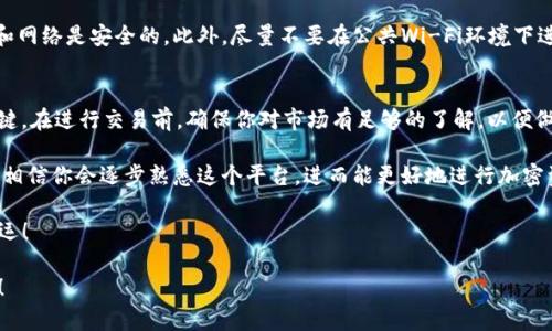 在Tokenim平台上将ETH交换成USDT的过程并不复杂。以下是关于这一过程的详细步骤和解释。希望能帮助你顺利完成交易。

什么是Tokenim平台？
说真的，Tokenim是一个相对新兴的加密货币交易平台，旨在为用户提供便捷的交易体验。它支持多种加密资产的交易，包括以太坊（ETH）和泰达币（USDT）。对于投资者来说，Tokenim提供了一个相对安全且易用的环境来进行加密货币的交易和投资。

ETH和USDT简介
在你开始之前，了解这两种货币是非常重要的。以太坊（ETH）是一个开源的区块链平台，支持智能合约和去中心化应用。ETH则是这个平台上使用的原生代币。而泰达币（USDT）是一种稳定币，以1:1的比例与美元挂钩，因此在加密货币市场中常常被用于避险和交易对冲。

将ETH兑换成USDT的步骤
在Tokenim上将ETH兑换成USDT的步骤大致为以下几个步骤：

h4步骤一：注册和登录/h4
如果你还没有Tokenim的账户，首先需要在其官方网站注册一个。在注册时，确保使用强密码并通过电子邮件验证你的账户。注册完成后，使用你的账户信息登录Tokenim。

h4步骤二：进行身份验证/h4
为了保证交易的安全性，许多平台都需要进行身份验证。你可能需要上传身份证明文件和地址证明。虽然这一步可能有点麻烦，但为了保护你的资金，还是值得的，对吧？

h4步骤三：充值ETH/h4
在你成功登录并完成身份验证后，你需要将ETH充值到你的Tokenim账户中。找到“资产管理”或“钱包”选项，选择充值ETH，然后系统会给出一个钱包地址。你需要将你的ETH从其他钱包转入这个地址，记得检查地址的准确性，避免因为搞错地址而导致资产损失，你懂的。

h4步骤四：进行交易/h4
一旦你的ETH到账，接下来就可以进行兑换了。找到交易页面，选择ETH/USDT的交易对。在这里你可以选择市价交易或限价交易。如果你想快速完成交易，可以选择市价交易，但如果你有自己的价格预期，可以选择限价交易。在填好相关信息后，确认交易。

h4步骤五：提现USDT/h4
交易完成后，你的账户中应该会显示相应数量的USDT。如果你打算提现，可以进入“资产管理”页面，选择提现USDT，按照提示填入提币地址和数量即可。

常见问题和解决办法
在交易过程中，你可能会遇到各种问题。比如，充币不到账或者交易延迟。一般来说，你可以先查看Tokenim的状态页面，确认是否有系统问题。另外，确保你提供的信息准确无误，诸如钱包地址、转账金额等都是关键的环节。若有问题，你可以联系客服，他们通常会在较短时间内响应。

安全提示
在使用Tokenim交易时，安全是首要考虑的。使用双重身份验证来保护你的账户，定期更换密码，并确保你的设备和网络是安全的。此外，尽量不要在公共Wi-Fi环境下进行交易，避免被黑客攻击。

小结
通过以上步骤，你应该能顺利地将ETH兑换成USDT。如同任何投资都带来一定风险，因此理性投资、谨慎对待是关键。在进行交易前，确保你对市场有足够的了解，以便做出最佳决策。

所以，如果你在Tokenim上操作时遇到任何问题，别忘了参考这些步骤和常见问题解决办法，保持冷静，稳住心态。相信你会逐步熟悉这个平台，进而能更好地进行加密资产的管理和交易。

最后，记得持续关注市场动态和相关信息，保持学习的态度，你会发现加密货币的世界充满了机会和挑战。祝你好运！

希望以上内容对你在Tokenim平台上进行ETH与USDT之间的兑换提供了全面的指导！如果有更多疑问，欢迎提出！