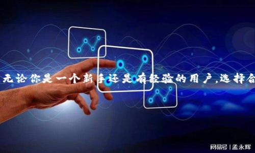 比特币钱包并不是传统意义上的“账户”。在这里，我将详细解释比特币钱包的功能、类型以及如何使用它们进行比特币的存储和交易。

比特币钱包是什么？
简单来说，比特币钱包是用来存储和管理比特币的一种工具。虽然我们常说“存储比特币”，但实际上，钱包本身并不真正“存储”比特币。比特币是一种去中心化的数字货币，它的交易和所有权都记录在区块链上。

那么，比特币钱包究竟存储了什么呢？它其实存储的是对比特币的“私钥”和“公钥”。私钥相当于你的银行密码，只有你知道；而公钥类似于你的银行账户号码，其他人可以用它向你发送比特币。这两个密钥是比特币钱包的核心，也就是你进行比特币交易的基础。

比特币钱包的类型
比特币钱包主要分为几种类型，下面来逐一介绍：

h41. 热钱包（Hot Wallet）/h4
热钱包是指那些在线连接到互联网的钱包。它们使用方便，适合日常交易。比如，交易所提供的账户、手机应用钱包等都属于热钱包。它们的优点是易于访问，方便转账和交易；但相对来说，安全性较低，容易受到黑客攻击。

h42. 冷钱包（Cold Wallet）/h4
冷钱包则是离线的存储方式，极大地降低了被黑客攻击的风险。冷钱包包括硬件钱包和纸钱包。硬件钱包是专门的设备，可以存储你的私钥，而纸钱包则是将私钥和公钥打印在纸上。当你不需要交易时，可以将它们存放在安全的地方。

h43. 外部钱包（Hosted Wallet）/h4
外部钱包通常是由第三方服务提供的，比如一些加密货币交易所。用户注册后，交易所会为其提供一个钱包。这种类型的钱包的优点是方便用户进行交易，但缺点是用户对自己的资金安全性没有完全控制权。如果交易所被黑客攻击，你的资产可能会面临风险。

h44. 自托管钱包（Self-Custody Wallet）/h4
自托管钱包是用户自己完全控制的。这意味着用户持有自己的私钥，自己负责保障钱包的安全。虽然操作上可能有点复杂，但这样可以最大程度上保护你的资金安全。

如何选择比特币钱包？
选择一个合适的比特币钱包，对管理你的数字资产至关重要。你可以考虑以下几个方面：

h41. 安全性/h4
安全性是首要考虑因素。如果你打算存放大量比特币，选择冷钱包或自托管钱包会更安全。而如果只是进行少量日常交易，热钱包也足够用了。

h42. 便利性/h4
不同用户的需求各不相同。如果你是频繁交易用户，使用热钱包会更方便；如果你是投资者，可能更倾向于冷钱包。

h43. 兼容性/h4
确保所选钱包支持你打算使用的比特币类型和其他加密货币。某些钱包可能只支持比特币，而有些则支持多种加密货币，可以根据自己的需求来选择。

h44. 用户界面/h4
如果钱包界面复杂，没有直观的操作指南，使用起来会很麻烦，因此选择一个易用的钱包非常重要。

如何使用比特币钱包？
下面，我将带你一步步了解如何使用比特币钱包。从创建钱包到发送和接收比特币，每个环节都很重要。

h4第一步：创建钱包/h4
根据你选择的钱包类型，下载或注册钱包。对于热钱包，你只需下载安装应用程序，按照提示创建账户；对于冷钱包，按照制造商说明进行设置即可。

h4第二步：备份私钥/h4
在创建钱包时，你会收到一个助记词或私钥。一定要妥善保存这些信息，最好是将其写下来并存放在安全的地方。丢失私钥意味着你可能会永远失去访问钱包的权限。

h4第三步：获取比特币/h4
你可以通过交易所购买比特币，或者向其他人转账。交易所上购买后，建议将比特币转入自己的钱包，以增强安全性。

h4第四步：发送比特币/h4
如果你希望将比特币转账给别人，你需要输入收款方的钱包地址和转账金额，确认之后就可以发送了。在发送前，仔细核对地址，确保无误。

h4第五步：查看余额和交易历史/h4
大多数比特币钱包会有账户余额和交易历史的显示，随时可以查看你的资产状况。

比特币钱包的安全提示
在使用比特币钱包时，确保遵循以下安全提示，保护自己的资产：

h41. 定期备份/h4
确保定期备份你的钱包，特别是在做了重大交易之后。这样可以避免意外丢失。

h42. 不要分享私钥/h4
绝对不要与任何人分享你的私钥和助记词，这些是你钱包的唯一访问权限。

h43. 打开双重认证/h4
如果钱包支持双重认证，请务必开启，这样可以增加额外的安全层。

h44. 更新软件/h4
定期检查并更新你的钱包软件，确保拥有最新的安全补丁和功能。

总结
比特币钱包可以说是数字资产管理的关键工具，了解其功能和类型对于有效、安全地管理比特币至关重要。无论你是一个新手还是有经验的用户，选择合适的钱包、合理使用以及遵循安全建议，才能更好地享受比特币带来的便利。

总之，做好钱包的管理工作，才能真正把握住比特币这片新兴市场的机会！

比特币钱包, 加密货币, 数字资产/guanjianci