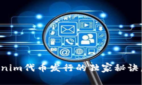 专家揭晓：Tokenim代币发行的独家秘诀，助你轻松掌握！