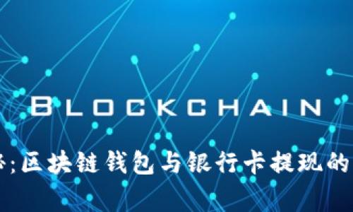 专家揭秘：区块链钱包与银行卡提现的独家秘诀