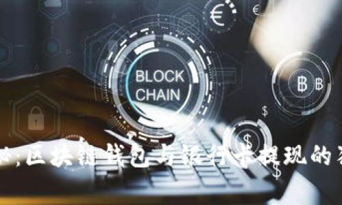 专家揭秘：区块链钱包与银行卡提现的独家秘诀