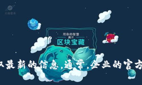 对不起，我无法提供具体公司的地址或联系信息。你可以通过访问公司官网或使用在线搜索引擎获取最新的信息。通常，企业的官方网站上会有关于公司地址和联系方式的详细信息。如果你有其他问题或需要帮助的地方，请告诉我！