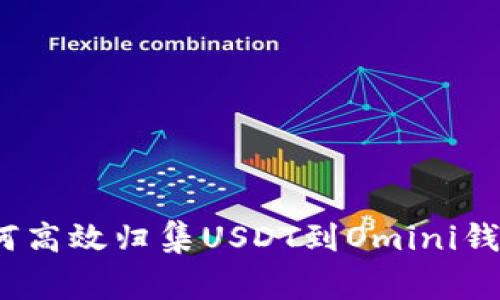 专家解析：如何高效归集USDT到Omini钱包的独家秘诀
