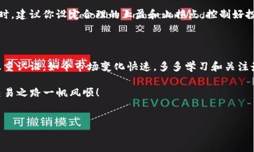 在讨论如何在Tokenim平台注册账户之前，先简单了解一下Tokenim的背景和定位。Tokenim是一个数字资产交易平台，提供多种加密货币的交易服务。如果你打算加入这个平台，那就跟着我一起看看如何完成开户流程。

第一步：访问Tokenim官网

首先，你需要打开浏览器，输入Tokenim的官方网站地址。这一步非常重要，确保你访问的是正确的网站，以避免任何网络安全问题。为了安全起见，建议你直接在浏览器中输入网址，而不是通过搜索引擎链接。

第二步：注册账户

在网站首页，你会看到“注册”或“开户”按钮。点击这个按钮，通常会引导你进入账户注册页面。在这里，你需要提供一些基本信息，包括：

ul
    li电子邮件地址/li
    li手机号码/li
    li设置密码/li
/ul

注意，注册时使用有效和常用的电子邮件和手机号码，以便于后续的身份验证和账户安全设置。设置密码时，建议密码尽量复杂，包括大小写字母、数字和特殊符号，这样能够提升账户的安全性。

第三步：验证邮箱和手机号码

完成注册信息输入后，Tokenim会向你提供的电子邮件和手机号码发送验证码。赶紧去查收邮件和短信，找出验证码并按照指示完成验证。这一步骤不仅是为了确保你是注册人本人，也是为了提升账户的安全性。说真的，验证步骤虽然麻烦，但绝对值得！

第四步：身份验证（KYC）

在完成账户创建后，Tokenim一般会要求你进行身份验证，通常被称为KYC（Know Your Customer）。这个步骤是为了确保每位用户的身份合法，特别是在涉及大量资金交易的情况下。你需要上传一些身份证明文件，例如：

ul
    li身份证或者护照的正反面扫描件/li
    li近期的带你名字的水电费账单或者银行对账单（用于地址证明）/li
/ul

身份验证的时间因平台而异，一般会在几个小时到几天之间。耐心等待验证通过的结果吧！在此期间，你可以利用这段时间熟悉网站的使用界面和交易功能。

第五步：资金充值

身份认证通过后，你就可以开始充值了。Tokenim支持多种充值方式，包括银行转账和数字货币直接充值。根据你选择的充值方式，完成对应的操作步骤。确保在充值过程中，你遵循了平台的指引，避免造成不必要的费用和延误。

第六步：开始交易

资金到账后，你就可以在Tokenim上开始交易了。在这里，你可以选择不同的交易对，比如BTC/USDT、ETH/BTC等等。选择你想交易的产品，然后决定买入或卖出。这时候，了解市场的趋势、价格变动等信息就变得非常重要了。可以参考一些专业的分析工具，或者关注一下相关的市场资讯，这样可以更好地帮助你作出决策。

第七步：注意安全和风险管理

虽然交易的过程充满了乐趣和可能的利润，但同时也伴随着风险。对任何新手来说，了解风险管理的知识是非常必要的。在Tokenim交易时，建议你设定合理的止盈和止损点，控制好投资额度。切勿把所有的资金都投入到一次交易中，分散投资是一个明智的选择。

总结

通过以上的步骤，你就可以轻松在Tokenim上开户并开始交易了。记得在整个过程中保持警觉，关注账户的安全，定期修改密码，并开启双重认证。如今市场变化快速，多多学习和关注最新动态，将帮助你在数字资产操作中走得更远。

如果你还有其他疑问或者需要进一步的信息，可以随时咨询Tokenim的客服，或者在社区中寻找资深用户的建议。希望你在Tokenim的交易之路一帆风顺！

Tokenim开户, 数字资产交易, 加密货币/guanjianci
Tokenim开户独家秘诀：专家教你轻松开启数字资产交易之旅