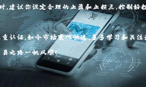 在讨论如何在Tokenim平台注册账户之前，先简单了解一下Tokenim的背景和定位。Tokenim是一个数字资产交易平台，提供多种加密货币的交易服务。如果你打算加入这个平台，那就跟着我一起看看如何完成开户流程。

第一步：访问Tokenim官网

首先，你需要打开浏览器，输入Tokenim的官方网站地址。这一步非常重要，确保你访问的是正确的网站，以避免任何网络安全问题。为了安全起见，建议你直接在浏览器中输入网址，而不是通过搜索引擎链接。

第二步：注册账户

在网站首页，你会看到“注册”或“开户”按钮。点击这个按钮，通常会引导你进入账户注册页面。在这里，你需要提供一些基本信息，包括：

ul
    li电子邮件地址/li
    li手机号码/li
    li设置密码/li
/ul

注意，注册时使用有效和常用的电子邮件和手机号码，以便于后续的身份验证和账户安全设置。设置密码时，建议密码尽量复杂，包括大小写字母、数字和特殊符号，这样能够提升账户的安全性。

第三步：验证邮箱和手机号码

完成注册信息输入后，Tokenim会向你提供的电子邮件和手机号码发送验证码。赶紧去查收邮件和短信，找出验证码并按照指示完成验证。这一步骤不仅是为了确保你是注册人本人，也是为了提升账户的安全性。说真的，验证步骤虽然麻烦，但绝对值得！

第四步：身份验证（KYC）

在完成账户创建后，Tokenim一般会要求你进行身份验证，通常被称为KYC（Know Your Customer）。这个步骤是为了确保每位用户的身份合法，特别是在涉及大量资金交易的情况下。你需要上传一些身份证明文件，例如：

ul
    li身份证或者护照的正反面扫描件/li
    li近期的带你名字的水电费账单或者银行对账单（用于地址证明）/li
/ul

身份验证的时间因平台而异，一般会在几个小时到几天之间。耐心等待验证通过的结果吧！在此期间，你可以利用这段时间熟悉网站的使用界面和交易功能。

第五步：资金充值

身份认证通过后，你就可以开始充值了。Tokenim支持多种充值方式，包括银行转账和数字货币直接充值。根据你选择的充值方式，完成对应的操作步骤。确保在充值过程中，你遵循了平台的指引，避免造成不必要的费用和延误。

第六步：开始交易

资金到账后，你就可以在Tokenim上开始交易了。在这里，你可以选择不同的交易对，比如BTC/USDT、ETH/BTC等等。选择你想交易的产品，然后决定买入或卖出。这时候，了解市场的趋势、价格变动等信息就变得非常重要了。可以参考一些专业的分析工具，或者关注一下相关的市场资讯，这样可以更好地帮助你作出决策。

第七步：注意安全和风险管理

虽然交易的过程充满了乐趣和可能的利润，但同时也伴随着风险。对任何新手来说，了解风险管理的知识是非常必要的。在Tokenim交易时，建议你设定合理的止盈和止损点，控制好投资额度。切勿把所有的资金都投入到一次交易中，分散投资是一个明智的选择。

总结

通过以上的步骤，你就可以轻松在Tokenim上开户并开始交易了。记得在整个过程中保持警觉，关注账户的安全，定期修改密码，并开启双重认证。如今市场变化快速，多多学习和关注最新动态，将帮助你在数字资产操作中走得更远。

如果你还有其他疑问或者需要进一步的信息，可以随时咨询Tokenim的客服，或者在社区中寻找资深用户的建议。希望你在Tokenim的交易之路一帆风顺！

Tokenim开户, 数字资产交易, 加密货币/guanjianci
Tokenim开户独家秘诀：专家教你轻松开启数字资产交易之旅