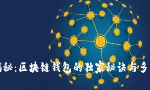 专家揭秘：区块链钱包的独家秘诀与多重用途