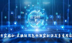 专家揭秘：区块链钱包的