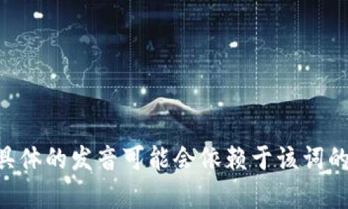 “tokenim”在汉语中的发音可以近似读作“托肯音”。不过，请注意，这个词并不是标准的汉语词汇，具体的发音可能会依赖于该词的使用背景或行业。如果有更多上下文或具体场景，欢迎提供，以便我能给出更准确的解释或者翻译。