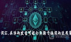 “tokenim”在汉语中的发音