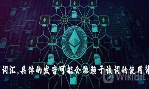 “tokenim”在汉语中的发音可以近似读作“托肯音”。不过，请注意，这个词并不是标准的汉语词汇，具体的发音可能会依赖于该词的使用背景或行业。如果有更多上下文或具体场景，欢迎提供，以便我能给出更准确的解释或者翻译。