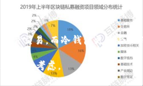 USDT（泰达币）是一种常见的稳定币，通常用于加密货币交易和投资。它的存储方式主要依赖于它所建立的区块链网络。下面是USDT存在不同钱包种类的介绍。

1. 热钱包
热钱包是指连接到互联网的钱包，它们方便快捷，适合日常交易。市面上很多交易所都提供热钱包服务，用户在注册账户后，就可以在交易所直接存储USDT。
不过，热钱包的安全性相对较低，容易受到黑客攻击，因此不适合长时间存放大量的USDT，适合频繁交易时使用。例如，币安、火币等大型交易所都提供热钱包的服务。

2. 冷钱包
冷钱包是指不连接到互联网的钱包，这种钱包的安全性更高，适合长时间存储USDT。冷钱包有硬件钱包和纸钱包两种形式。
硬件钱包如Ledger和Trezor，可以存储多种类型的加密货币，包括USDT。通过USB与电脑连接，可以实现安全的交易，用户的私钥不会暴露在网络上。
纸钱包则是把私钥和公钥打印在纸上，保存在安全的地方，但这种方式如果没有妥善保管，一旦丢失就无法找回。总的来说，冷钱包是长线投资者存放USDT的理想选择。

3. 移动钱包
移动钱包是一种适应智能手机应用的热钱包，用户可以随时随地管理和交易USDT。市面上有很多信誉良好的移动钱包，如Trust Wallet和Exodus等。
移动钱包相对便捷，但同样需要确保手机的安全，例如定期更新系统、使用强密码或指纹解锁，避免在公共WiFi下进行大额交易。

4. 桌面钱包
桌面钱包是安装在个人电脑上的软件，用户可以在自己的设备上有效地管理USDT。桌面钱包有许多种类，例如Electrum和Exodus等，用户可以根据自己的需求选择适合的桌面钱包。
这类钱包的安全性比热钱包高，但要确保电脑没有病毒或木马程序，及时更新软件版本，以保证交易的安全性。

5. 网页钱包
网页钱包是基于浏览器的一种钱包，用户可以通过网站直接管理USDT。虽然使用方便，但存储在网页钱包中的USDT风险较高，因为网站可能遭到黑客攻击。
如果选择网页钱包，一定要选择信誉良好的平台，并开启双重身份验证，以提高安全性。

总结
选择存放USDT的钱包种类时，用户需要根据自己的需求和平衡安全与便捷性。热钱包适合频繁交易，而冷钱包更适合长线投资。确保选择合适的钱包，并根据安全要求进行管理，这是保障你资金安全的重要一环。

总的来说，不同的钱包各有优劣，用户在选择的时候，要结合自己的使用场景和安全需求进行综合考虑。