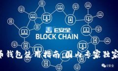 比特币钱包使用指南：国