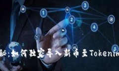 专家揭秘：如何独家导入