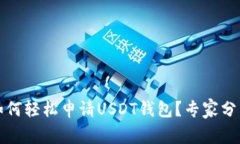 独家揭秘：如何轻松申请