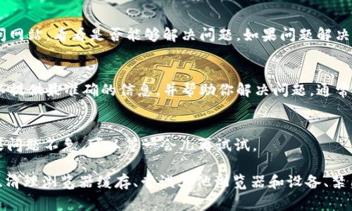 如果你在使用 Tokenim 时遇到服务器错误，可能是由于以下几种常见原因导致的。下面是一些可能的解决方案，可以帮助你处理这个问题。

1. 检查网络连接
首先，确认你的网络连接是否正常。尝试打开其他网站以确保你的互联网服务没有问题。如果其他网站可以正常访问，说明网络连接可能不是问题所在。

2. 服务器维护或宕机
Tokenim 可能正在进行服务器维护或遇到宕机问题。你可以访问官方社交媒体账号或社区论坛，查看是否有关于服务器状态的公告。有时候，官方会提前通知用户，或者在问题发生后及时更新情况。

3. 清理浏览器缓存
有时候，浏览器缓存可能会导致显示错误。你可以尝试清理浏览器缓存和 cookie，然后重新加载 Tokenim 界面。以下是清理缓存的一般步骤：
ul
    li打开浏览器设置/li
    li找到“隐私”或“安全”选项/li
    li选择“清除浏览数据”或类似选项/li
    li选择缓存和 cookie，然后确认清理/li
/ul

4. 尝试不同的浏览器或设备
在不同的浏览器或设备上测试 Tokenim，看看问题是否依然存在。有时候，特定浏览器可能与某些网站不兼容，导致错误发生。

5. 禁用浏览器扩展
某些浏览器扩展可能与 Tokenim 的功能产生冲突。尝试禁用所有扩展，然后重新访问网站，看看是否能够解决问题。如果问题解决了，你可以逐个启用扩展，以找到可能造成冲突的扩展。

6. 联系客服或支持
如果以上方法都没有解决问题，最好直接联系 Tokenim 的客服或技术支持。他们可以提供最准确的信息，并帮助你解决问题。通常，你可以在官网找到联系方式或提交请求的选项。

7. 再次尝试访问
有时候，服务器错误只是暂时的，过一段时间再尝试访问可能就能恢复正常。因此，如果问题不急，可以等一会儿再试试。

总结一下，当你遇到 Tokenim 的服务器错误时，可以检查网络连接、查看服务器状态、清理浏览器缓存、尝试其他浏览器和设备、禁用扩展、联系支持，或者稍等一段时间后再尝试。希望这些建议能帮助你快速解决问题！