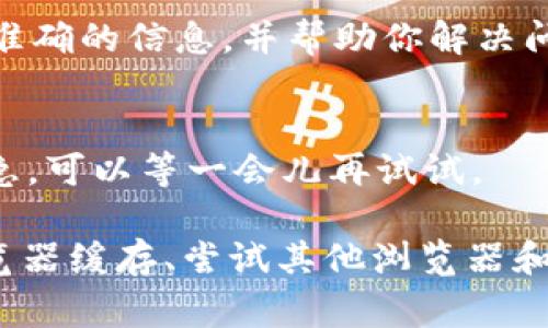 如果你在使用 Tokenim 时遇到服务器错误，可能是由于以下几种常见原因导致的。下面是一些可能的解决方案，可以帮助你处理这个问题。

1. 检查网络连接
首先，确认你的网络连接是否正常。尝试打开其他网站以确保你的互联网服务没有问题。如果其他网站可以正常访问，说明网络连接可能不是问题所在。

2. 服务器维护或宕机
Tokenim 可能正在进行服务器维护或遇到宕机问题。你可以访问官方社交媒体账号或社区论坛，查看是否有关于服务器状态的公告。有时候，官方会提前通知用户，或者在问题发生后及时更新情况。

3. 清理浏览器缓存
有时候，浏览器缓存可能会导致显示错误。你可以尝试清理浏览器缓存和 cookie，然后重新加载 Tokenim 界面。以下是清理缓存的一般步骤：
ul
    li打开浏览器设置/li
    li找到“隐私”或“安全”选项/li
    li选择“清除浏览数据”或类似选项/li
    li选择缓存和 cookie，然后确认清理/li
/ul

4. 尝试不同的浏览器或设备
在不同的浏览器或设备上测试 Tokenim，看看问题是否依然存在。有时候，特定浏览器可能与某些网站不兼容，导致错误发生。

5. 禁用浏览器扩展
某些浏览器扩展可能与 Tokenim 的功能产生冲突。尝试禁用所有扩展，然后重新访问网站，看看是否能够解决问题。如果问题解决了，你可以逐个启用扩展，以找到可能造成冲突的扩展。

6. 联系客服或支持
如果以上方法都没有解决问题，最好直接联系 Tokenim 的客服或技术支持。他们可以提供最准确的信息，并帮助你解决问题。通常，你可以在官网找到联系方式或提交请求的选项。

7. 再次尝试访问
有时候，服务器错误只是暂时的，过一段时间再尝试访问可能就能恢复正常。因此，如果问题不急，可以等一会儿再试试。

总结一下，当你遇到 Tokenim 的服务器错误时，可以检查网络连接、查看服务器状态、清理浏览器缓存、尝试其他浏览器和设备、禁用扩展、联系支持，或者稍等一段时间后再尝试。希望这些建议能帮助你快速解决问题！