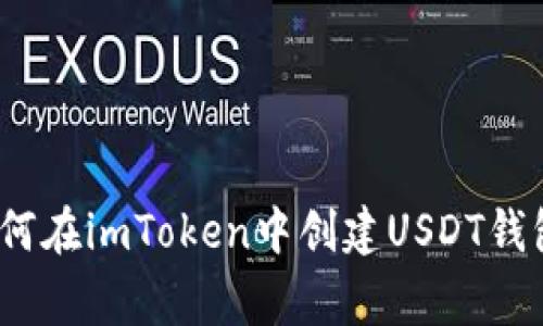 专家揭秘：如何在imToken中创建USDT钱包的独家秘诀