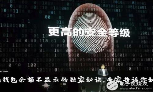 Tokenim钱包余额不显示的独家秘诀，专家告诉你如何解决！