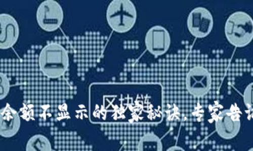Tokenim钱包余额不显示的独家秘诀，专家告诉你如何解决！