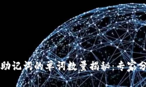 以太坊钱包助记词的单词数量揭秘：专家分享独家秘诀