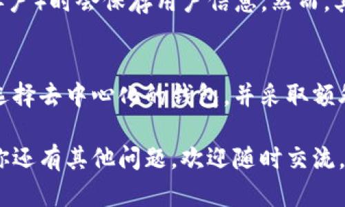 关于“USDT钱包记名吗”，我们可以先来梳理一下USDT是什么，以及它在钱包中的使用现状。

什么是USDT？
USDT，全称“Tether”，是一种稳定币，与美元1:1挂钩，意味着1 USDT的价值基本上等于1美元。USDT由Tether公司发行，广泛用于加密货币交易和转账。由于其稳定性，很多人选择USDT作为数字货币市场中的避风港。

USDT钱包的定义
USDT钱包是用户用来存储、接收和发送USDT的工具。这些钱包可以是软件钱包（例如手机应用或桌面应用），也可以是硬件钱包，甚至是一些交易所提供的热钱包。每种类型的USDT钱包都有其特点和安全性，但共同点是它们都提供了便利的方式来管理USDT。

钱包的记名性问题
接下来，我们需要讨论的是一个关键问题：USDT钱包记名吗？

首先，绝大多数的USDT钱包是去中心化的，这就意味着它们并不要求用户提供个人信息。在这种情况下，我们可以说，大部分USDT钱包是匿名的或伪匿名的。用户的公钥（即钱包地址）不会直接关联到个人身份信息。虽然你的钱包地址在区块链上是公开的，但匿名性在于没有个人信息与之联系。

然而，情况也并非一成不变
不过，要注意的是，有些情况下钱包是“记名”的。尤其是在一些集中式交易所，用户在注册账户时需要提供个人信息。这种情况下，更容易发生信息泄露的风险。即便在去中心化钱包中，若你使用了某些身份验证措施（例如通过KYC进行交易），你的身份可能会被记录。

如何保护自己的匿名性
如果你要保持USDT钱包的匿名性，这里有一些建议：
ul
    listrong使用去中心化钱包：/strong选择去中心化的钱包，而不是集中式交易所提供的钱包。/li
    listrong定期更换钱包地址：/strong虽然一个地址可以用来收发USDT，但你可以在不同的交易中使用不同的钱包地址，以提升隐私安全。/li
    listrong不要向钱包地址关联个人信息：/strong在发送和接收加密货币时，避免在公开场合分享与钱包地址相关的个人信息。/li
/ul

在交易所中的使用
如果你要在交易所进行交易，尽量采用一些安全性较高的交易所，并了解它们的隐私政策。例如，有些交易所在进行KYC（了解你的客户）时会保存用户信息，然而，其他交易所可能会允许你进行匿名交易，只要不提款到个人账户。所以，选择合适的场所也很重要。

总结
总的来说，USDT钱包本身是可以实现匿名的，但具体情况取决于你所选择的钱包类型以及使用场合。为了确保你的隐私安全，建议选择去中心化的钱包，并采取额外的安全措施来保护你的交易信息。

说真的，在这个信息时代，保护我们的隐私显得尤为重要。希望以上的信息能帮助你更好地理解USDT钱包的使用和安全问题。如果你还有其他问题，欢迎随时交流。