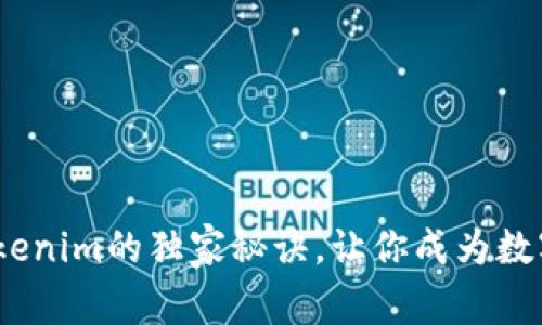 专家揭秘：Tokenim的独家秘诀，让你成为数字资产的赢家
