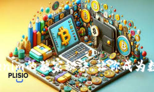 专家揭秘：Tokenim的独家秘诀，让你成为数字资产的赢家
