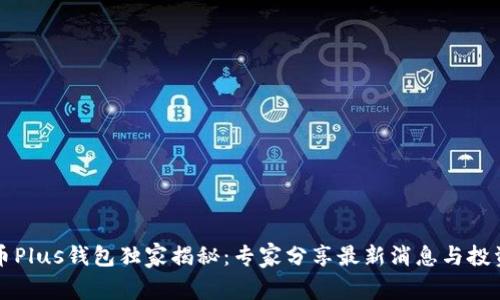比特币Plus钱包独家揭秘：专家分享最新消息与投资秘诀