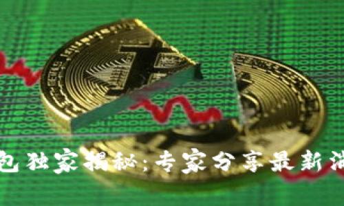 比特币Plus钱包独家揭秘：专家分享最新消息与投资秘诀