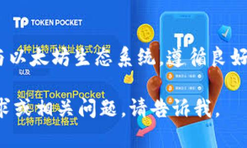要创建一个兼容 TTV（可能是指“Time-Tested Value”或“Time to Value”的相关术语）的以太坊钱包地址，首先需要了解以太坊钱包的基本知识以及如何安全地管理这类加密资产。以下是一些关于以太坊钱包地址的关键要点。

### 1. 以太坊钱包地址概述

以太坊钱包地址是一个由42个字符组成的字符串，通常以“0x”开头，后面跟随40个十六进制字符。每个钱包地址都是独一无二的，类似于银行账号，但用以太坊区块链网络管理的。

### 2. 创建以太坊钱包

#### 使用软件钱包

软件钱包是创建以太坊钱包地址的最常见方式。下面是一些常用的软件钱包：

- **MetaMask**：一个流行的浏览器扩展，它不仅允许你创建以太坊钱包，还支持访问以太坊上的去中心化应用（dApps）。
- **MyEtherWallet**：一个开源的以太坊钱包，用户可以通过网页创造新的钱包地址，备份助记词等。

#### 如何创建钱包：

1. **下载并安装**：选择一个钱包，例如 MetaMask，在浏览器中安装扩展。
2. **创建新钱包**：按照提示创建新钱包，您将被要求创建强密码。
3. **备份助记词**：系统会生成一组助记词，务必在安全的地方保存下来。不要和他人分享这些信息。

### 3. 使用以太坊地址

#### 发送和接收以太坊

一旦您拥有了以太坊钱包地址，您就可以开始发送和接收以太坊（ETH）了。

- **接收以太坊**：分享您的钱包地址，其他人可以通过它发送以太坊给您。
- **发送以太坊**：输入接收者的钱包地址、要发送的金额，确保确认信息无误后点击发送。

### 4. 钱包安全措施

安全是管理以太坊钱包最重要的方面之一。以下是一些基本的安全措施：

- **使用硬件钱包**：硬件钱包是存储加密货币的安全方式，如 Ledger 和 Trezor。
- **启用双重认证**：如果钱包支持双重认证，务必启用，以增加一层安全保护。
- **保存助记词和私钥**：这些信息应保存在安全的位置，避免泄露。

### 5. 结语

创建和管理以太坊钱包地址并不复杂，但关注安全和隐私至关重要。无论您是出于投资，还是试图参与以太坊生态系统，遵循良好的安全习惯将帮助您保护资产。

希望这些信息对你有帮助！请注意以上内容并没有包含任何具体的 TTV 信息，如果你有更具体的需求或相关问题，请告诉我。