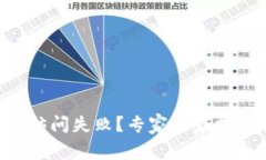 以太坊钱包访问失败？专