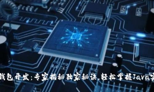 比特币钱包开发：专家揭秘独家秘诀，轻松掌握Java实战技巧