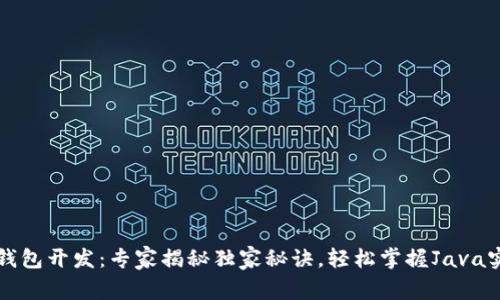 比特币钱包开发：专家揭秘独家秘诀，轻松掌握Java实战技巧
