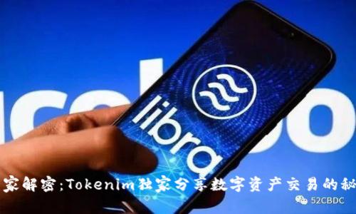 专家解密：Tokenim独家分享数字资产交易的秘诀