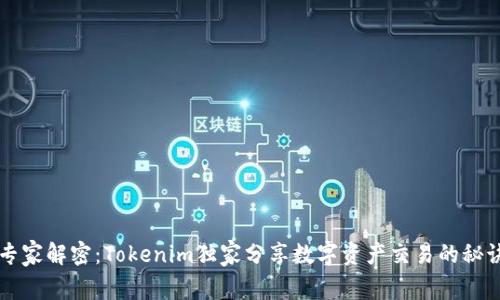 专家解密：Tokenim独家分享数字资产交易的秘诀