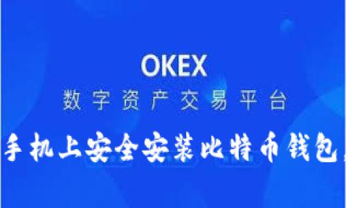 专家教你怎么在手机上安全安装比特币钱包，独家秘诀大揭秘