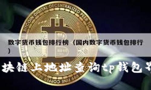 专家独家揭秘：区块链上地址查询tp钱包界面的方法与技巧
